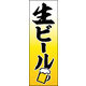 防炎のぼり旗 生ビール01 W600×H1800mm 1枚 田原屋（直送品）