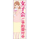 防炎のぼり旗 女子会 02 W600×H1800mm 1枚 田原屋（直送品）