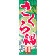 防炎のぼり旗 桜鍋01 W600×H1800mm 1枚 田原屋（直送品）