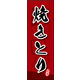 防炎のぼり旗 焼きとり 02 W600×H1800mm 1枚 田原屋（直送品）