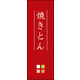 防炎のぼり旗 焼きとん 02 W600×H1800mm 1枚 田原屋（直送品）