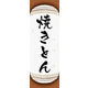 防炎のぼり旗 焼きとん 05 W600×H1800mm 1枚 田原屋（直送品）