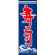 防炎のぼり旗 寿司01 W600×H1800mm 1枚 田原屋（直送品）