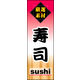 防炎のぼり旗 寿司02 W600×H1800mm 1枚 田原屋（直送品）