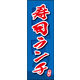 防炎のぼり旗 寿司ランチ 04 W600×H1800mm 1枚 田原屋（直送品）