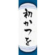 防炎のぼり旗 初かつを 03 W600×H1800mm 1枚 田原屋（直送品）