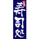 防炎のぼり旗 寿司処 07 W600×H1800mm 1枚 田原屋（直送品）