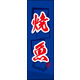 防炎のぼり旗 焼魚 01 W600×H1800mm 1枚 田原屋（直送品）