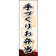 防炎のぼり旗 手づくりお弁当 04 W600×H1800mm 1枚 田原屋（直送品）
