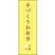 防炎のぼり旗 手づくりお弁当 03 W600×H1800mm 1枚 田原屋（直送品）