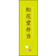 防炎のぼり旗 松花堂弁当 03 W600×H1800mm 1枚 田原屋（直送品）