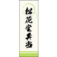 防炎のぼり旗 松花堂弁当 02 W600×H1800mm 1枚 田原屋（直送品）
