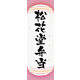 防炎のぼり旗 松花堂弁当 06 W600×H1800mm 1枚 田原屋（直送品）