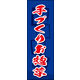 防炎のぼり旗 手づくりお惣菜 04 W600×H1800mm 1枚 田原屋（直送品）