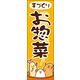 防炎のぼり旗 手づくりお惣菜 07 W600×H1800mm 1枚 田原屋（直送品）