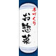 防炎のぼり旗 手づくりお惣菜 06 W600×H1800mm 1枚 田原屋（直送品）