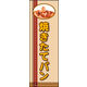 防炎のぼり旗 焼きたてパン02 W600×H1800mm 1枚 田原屋（直送品）