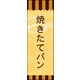 防炎のぼり旗 焼きたてパン 03 W600×H1800mm 1枚 田原屋（直送品）