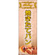 防炎のぼり旗 焼きたてパン 06 W600×H1800mm 1枚 田原屋（直送品）