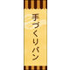 防炎のぼり旗 手づくりパン 03 W600×H1800mm 1枚 田原屋（直送品）