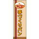 防炎のぼり旗 手づくりパン01 W600×H1800mm 1枚 田原屋（直送品）