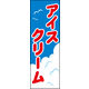 防炎のぼり旗 アイスクリーム01 W600×H1800mm 1枚 田原屋（直送品）