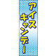 防炎のぼり旗 アイスキャンデー01 W600×H1800mm 1枚 田原屋（直送品）