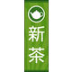 防炎のぼり旗 新茶 02 W600×H1800mm 1枚 田原屋（直送品）