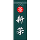 防炎のぼり旗 新茶 03 W600×H1800mm 1枚 田原屋（直送品）