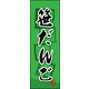防炎のぼり旗 笹だんご 04 W600×H1800mm 1枚 田原屋（直送品）