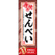 防炎のぼり旗 手焼きせんべい 02 W600×H1800mm 1枚 田原屋（直送品）