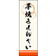 防炎のぼり旗 手焼きせんべい 03 W600×H1800mm 1枚 田原屋（直送品）