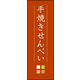 防炎のぼり旗 手焼きせんべい 05 W600×H1800mm 1枚 田原屋（直送品）