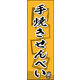 防炎のぼり旗 手焼きせんべい 07 W600×H1800mm 1枚 田原屋（直送品）