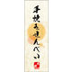 防炎のぼり旗 手焼きせんべい 08 W600×H1800mm 1枚 田原屋（直送品）