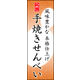 防炎のぼり旗 手焼きせんべい 06 W600×H1800mm 1枚 田原屋（直送品）