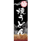 防炎のぼり旗 焼きうどん 01 W600×H1800mm 1枚 田原屋（直送品）