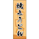 防炎のぼり旗 焼きうどん 03 W600×H1800mm 1枚 田原屋（直送品）