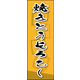 防炎のぼり旗 焼きとうもろこし 03 W600×H1800mm 1枚 田原屋（直送品）