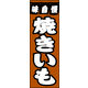 防炎のぼり旗 焼きいも01 W600×H1800mm 1枚 田原屋（直送品）