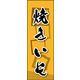 防炎のぼり旗 焼きいも 02 W600×H1800mm 1枚 田原屋（直送品）