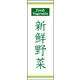 防炎のぼり旗 新鮮野菜01 W600×H1800mm 1枚 田原屋（直送品）