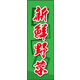 防炎のぼり旗 新鮮野菜 03 W600×H1800mm 1枚 田原屋（直送品）