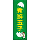 防炎のぼり旗 新鮮玉子 02 W600×H1800mm 1枚 田原屋（直送品）