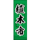 防炎のぼり旗 植木市 02 W600×H1800mm 1枚 田原屋（直送品）