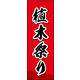 防炎のぼり旗 植木祭り 02 W600×H1800mm 1枚 田原屋（直送品）