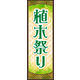 防炎のぼり旗 植木祭り 01 W600×H1800mm 1枚 田原屋（直送品）