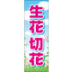防炎のぼり旗 生花 切花 02 W600×H1800mm 1枚 田原屋（直送品）