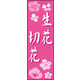 防炎のぼり旗 生花 切花01 W600×H1800mm 1枚 田原屋（直送品）