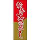 防炎のぼり旗 新春大売出し02 W600×H1800mm 1枚 田原屋（直送品）